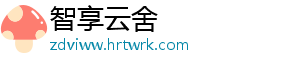 智享云舍